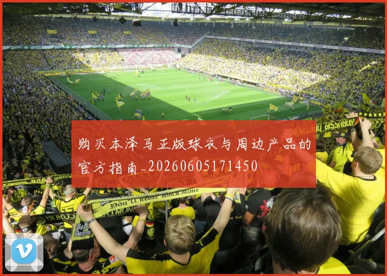 购买本泽马正版球衣与周边产品的官方指南_20260605171450