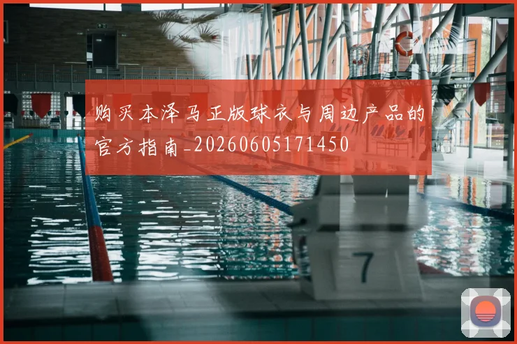 购买本泽马正版球衣与周边产品的官方指南_20260605171450
