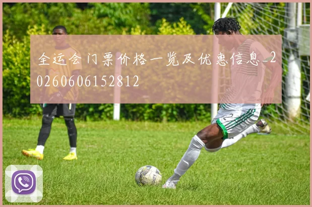 全运会门票价格一览及优惠信息_20260606152812