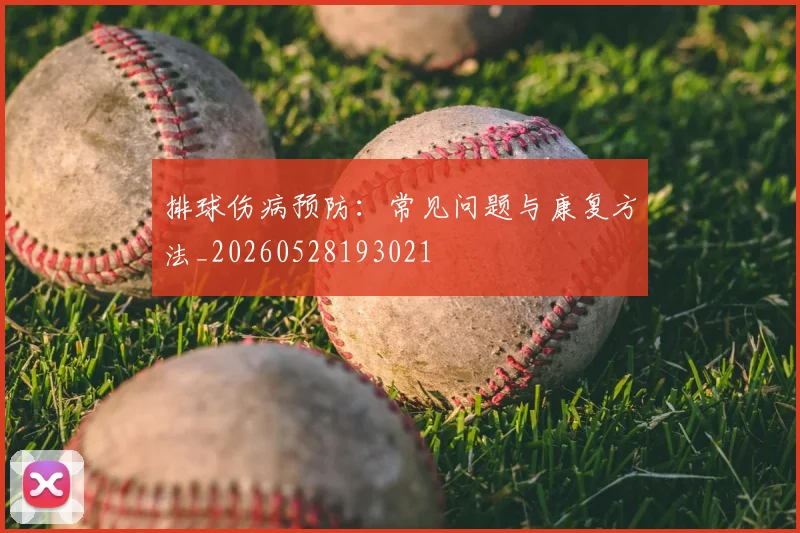 排球伤病预防：常见问题与康复方法_20260528193021