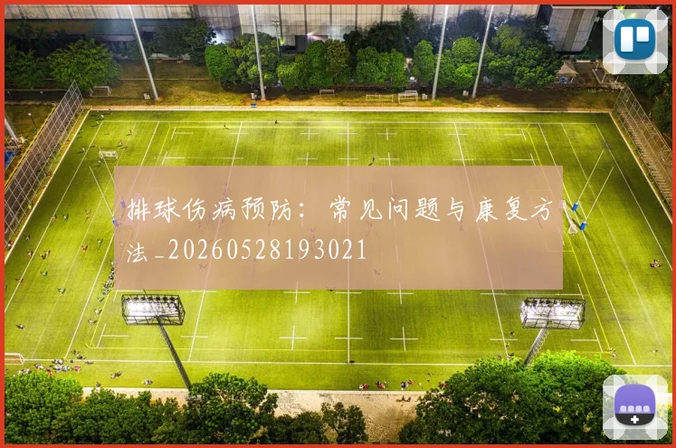 排球伤病预防：常见问题与康复方法_20260528193021