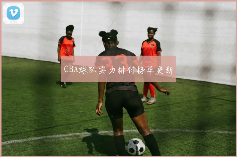 CBA球队实力排行榜单更新